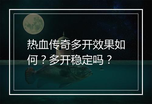 热血传奇多开效果如何？多开稳定吗？
