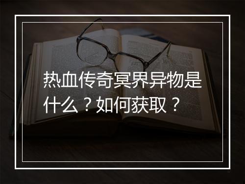 热血传奇冥界异物是什么？如何获取？