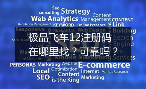 极品飞车12注册码在哪里找？可靠吗？