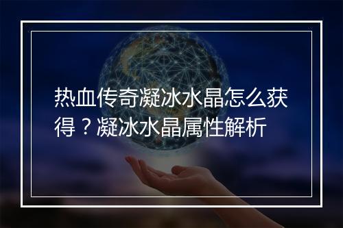 热血传奇凝冰水晶怎么获得？凝冰水晶属性解析