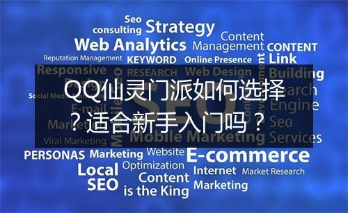 QQ仙灵门派如何选择？适合新手入门吗？