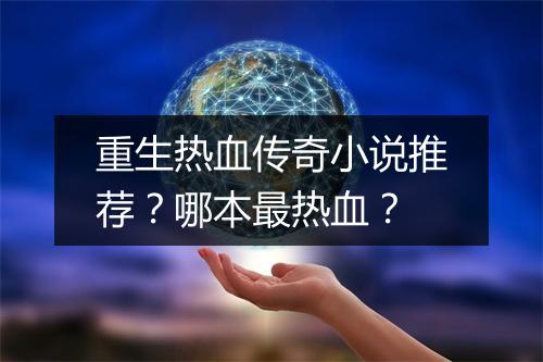 重生热血传奇小说推荐？哪本最热血？