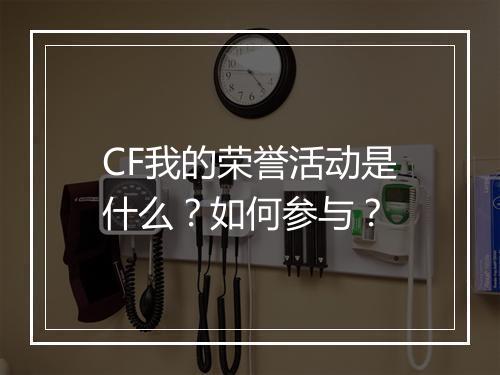 CF我的荣誉活动是什么？如何参与？