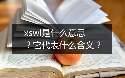 xswl是什么意思？它代表什么含义？