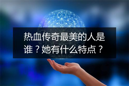 热血传奇最美的人是谁？她有什么特点？
