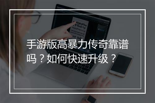 手游版高暴力传奇靠谱吗？如何快速升级？