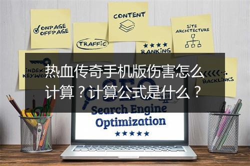 热血传奇手机版伤害怎么计算？计算公式是什么？