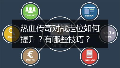 热血传奇对战走位如何提升？有哪些技巧？