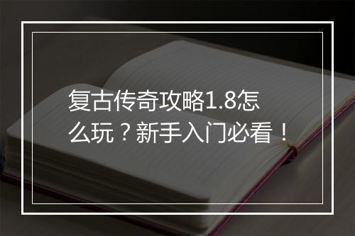 复古传奇攻略1.8怎么玩？新手入门必看！