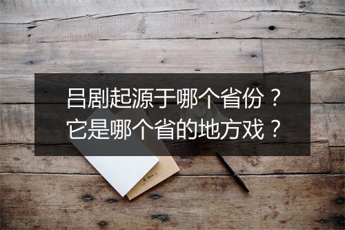 吕剧起源于哪个省份？它是哪个省的地方戏？