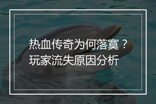 热血传奇为何落寞？玩家流失原因分析