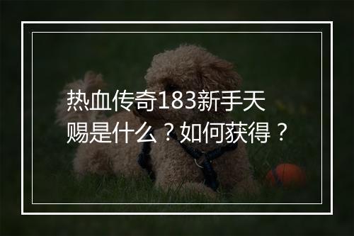 热血传奇183新手天赐是什么?如何获得?