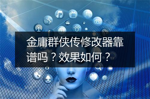 金庸群侠传修改器靠谱吗？效果如何？