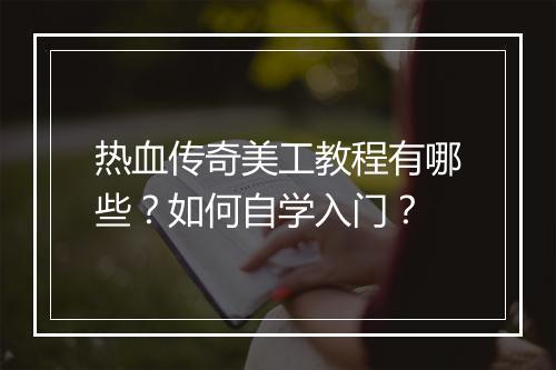 热血传奇美工教程有哪些？如何自学入门？