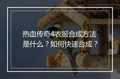 热血传奇4衣服合成方法是什么？如何快速合成？