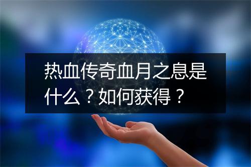 热血传奇血月之息是什么？如何获得？