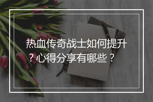 热血传奇战士如何提升？心得分享有哪些？