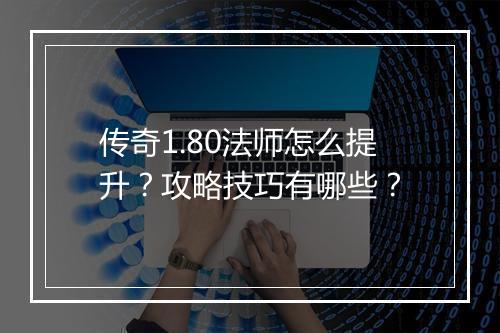 传奇1.80法师怎么提升？攻略技巧有哪些？