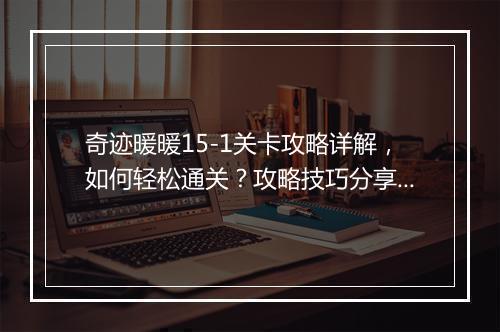 奇迹暖暖15-1关卡攻略详解，如何轻松通关？攻略技巧分享！