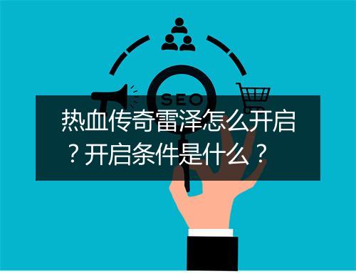 热血传奇雷泽怎么开启？开启条件是什么？