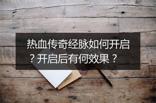 热血传奇经脉如何开启？开启后有何效果？