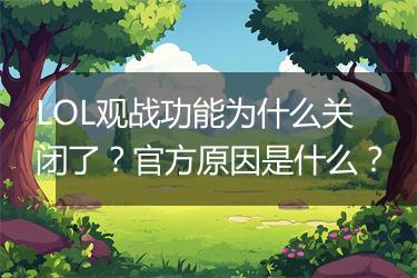 LOL观战功能为什么关闭了？官方原因是什么？