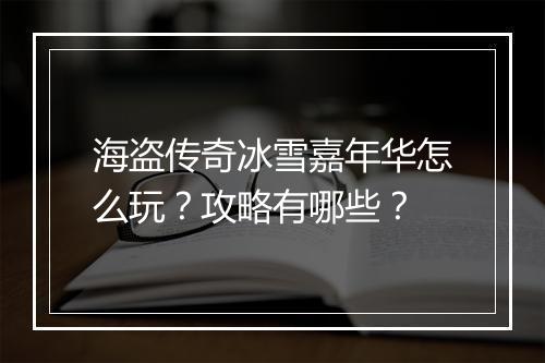 海盗传奇冰雪嘉年华怎么玩？攻略有哪些？