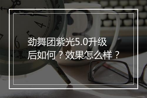 劲舞团紫光5.0升级后如何？效果怎么样？