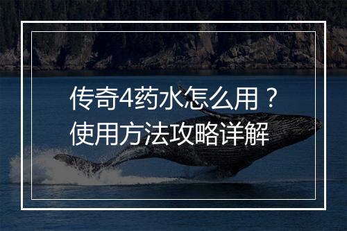 传奇4药水怎么用？使用方法攻略详解
