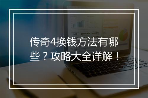 传奇4换钱方法有哪些？攻略大全详解！