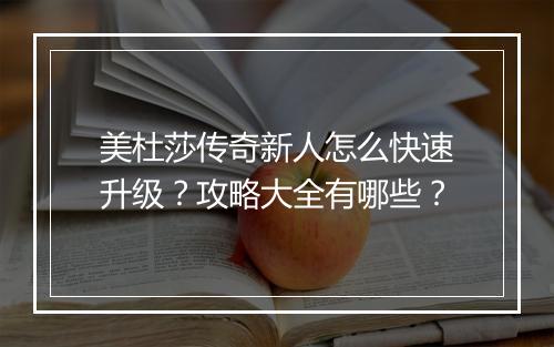 美杜莎传奇新人怎么快速升级？攻略大全有哪些？