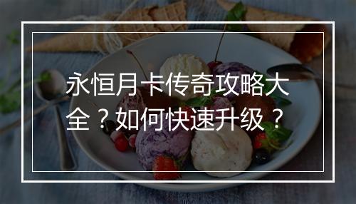 永恒月卡传奇攻略大全？如何快速升级？
