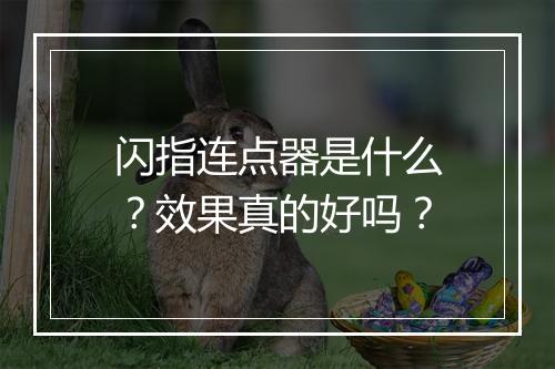 闪指连点器是什么？效果真的好吗？