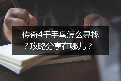 传奇4千手鸟怎么寻找？攻略分享在哪儿？