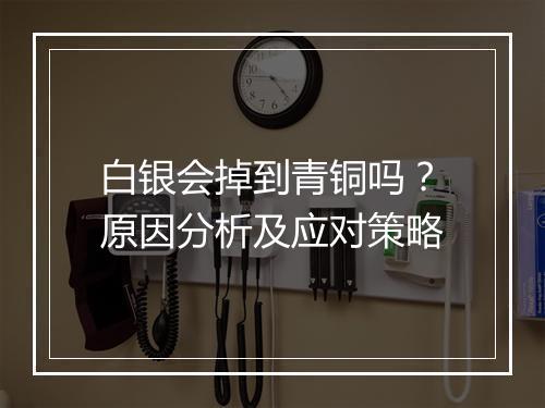 白银会掉到青铜吗？原因分析及应对策略