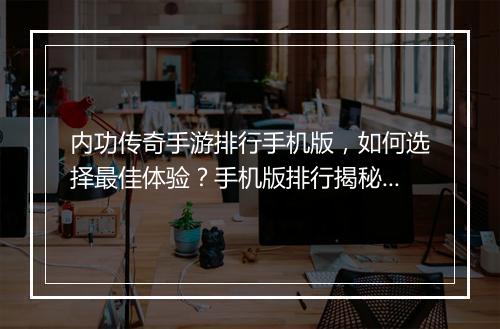 内功传奇手游排行手机版，如何选择最佳体验？手机版排行揭秘？