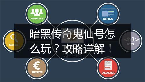 暗黑传奇鬼仙号怎么玩？攻略详解！