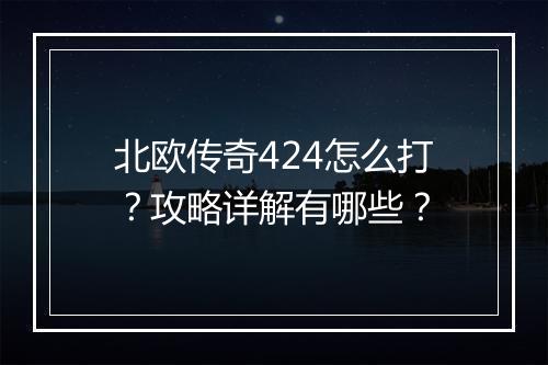 北欧传奇424怎么打？攻略详解有哪些？