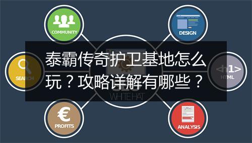 泰霸传奇护卫基地怎么玩？攻略详解有哪些？