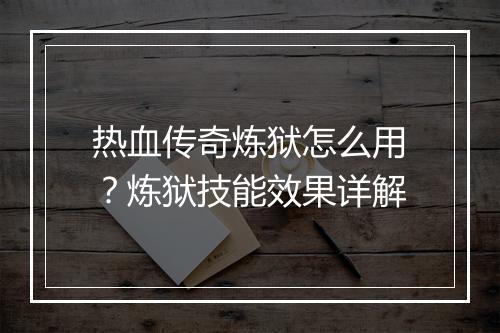 热血传奇炼狱怎么用？炼狱技能效果详解