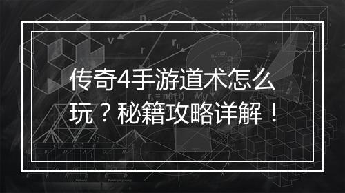 传奇4手游道术怎么玩？秘籍攻略详解！