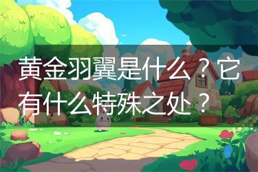 黄金羽翼是什么？它有什么特殊之处？