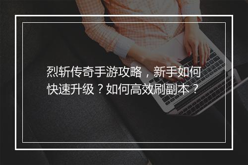 烈斩传奇手游攻略，新手如何快速升级？如何高效刷副本？