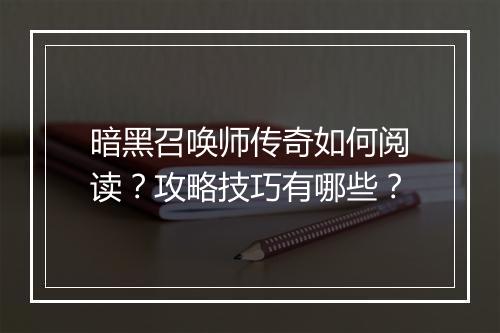 暗黑召唤师传奇如何阅读？攻略技巧有哪些？