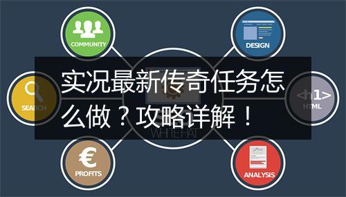 实况最新传奇任务怎么做？攻略详解！