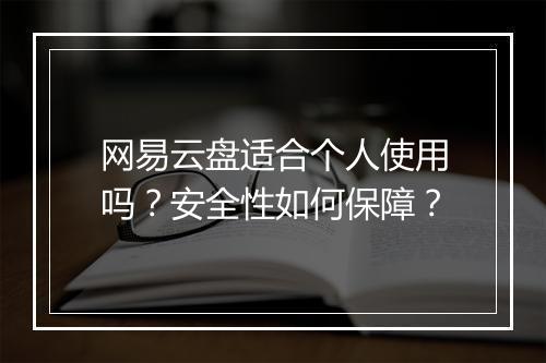 网易云盘适合个人使用吗？安全性如何保障？