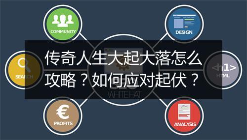 传奇人生大起大落怎么攻略？如何应对起伏？