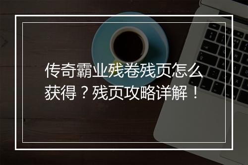 传奇霸业残卷残页怎么获得？残页攻略详解！