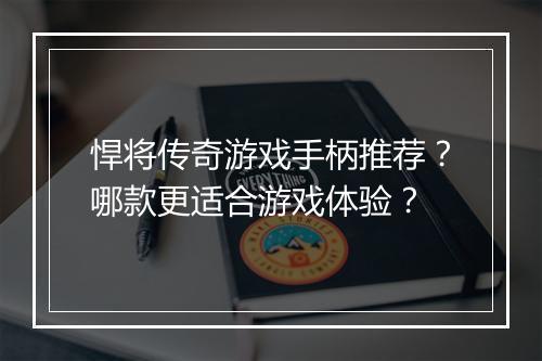 悍将传奇游戏手柄推荐？哪款更适合游戏体验？