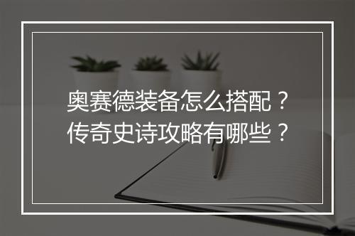 奥赛德装备怎么搭配？传奇史诗攻略有哪些？